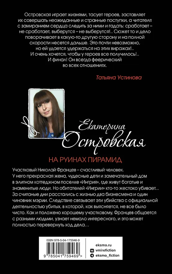 Книга На руинах пирамид (Екатерина Островская) — 2