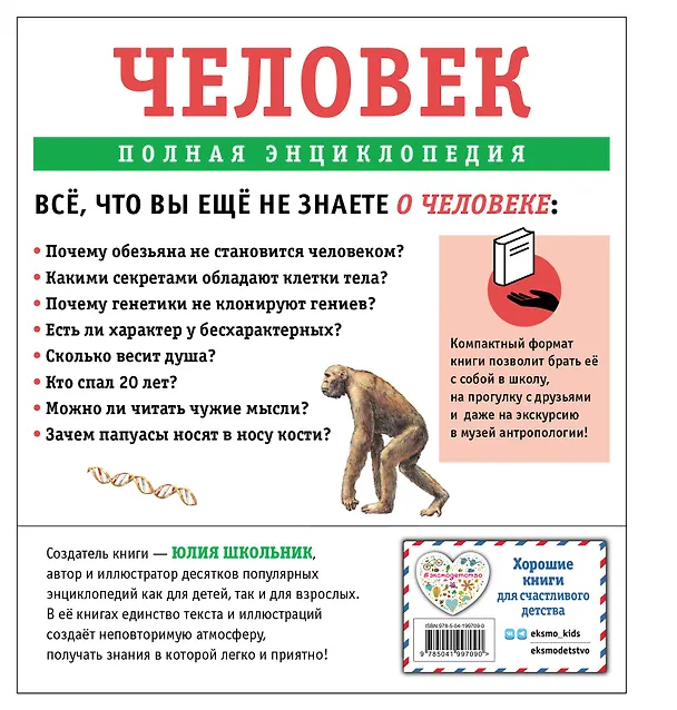 Книга Человек. Полная энциклопедия (Юлия Школьник) — 2