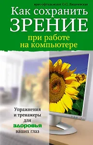 Как сохранить зрение при работе на компьютере