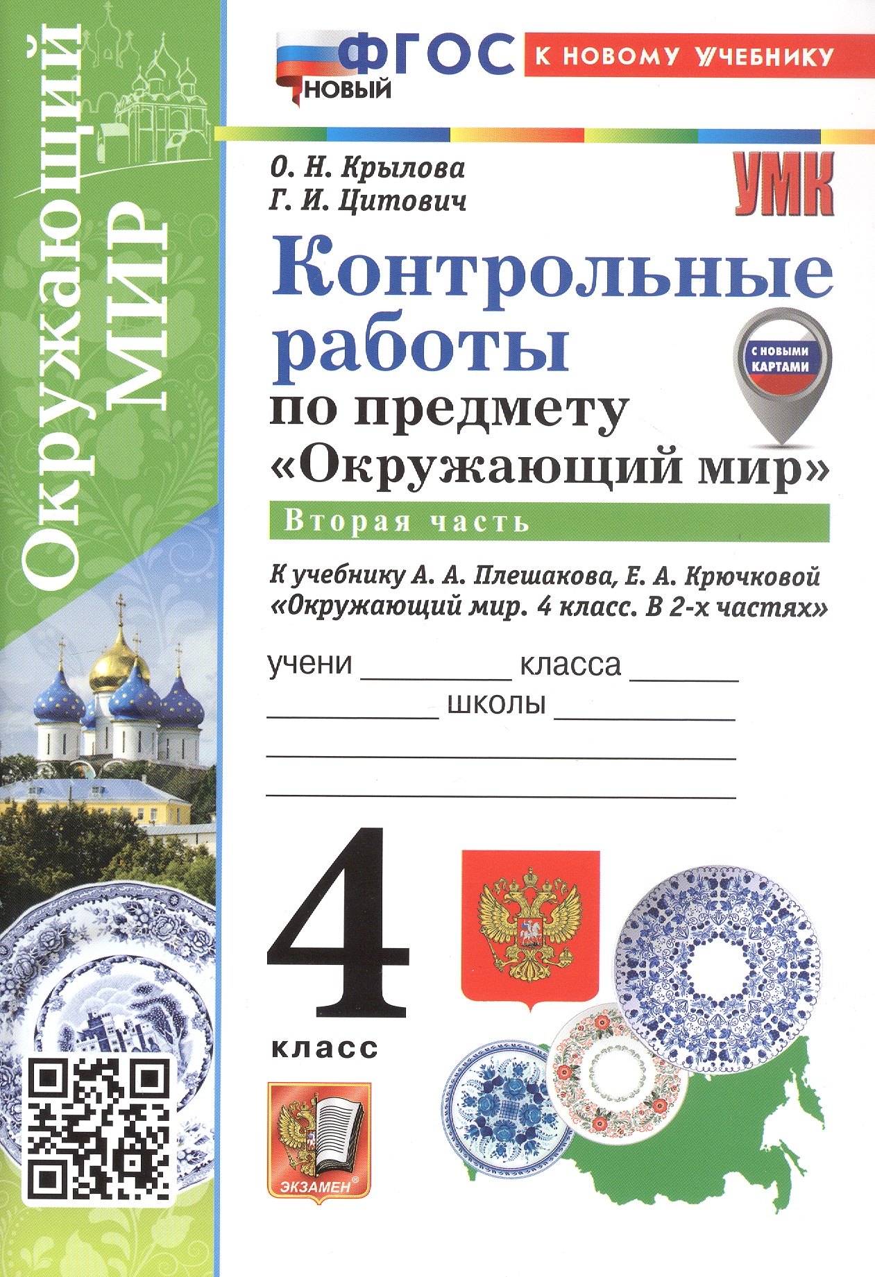 

Контрольные работы по предмету "Окружающий мир". 4 класс. В 2-х частях. Часть 2. К учебнику А.А. Плешакова, Е.А. Крючковой "Окружающий мир. 4 класс. В 2-х частях. Часть 2" (М.: Просвещение)