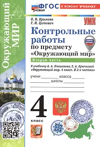 Контрольные работы по предмету "Окружающий мир". 4 класс. В 2-х частях. Часть 2. К учебнику А.А. Плешакова, Е.А. Крючковой "Окружающий мир. 4 класс. В 2-х частях. Часть 2" (М.: Просвещение)
