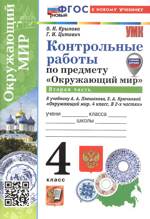 Книга Окружающий мир. 4 класс. Контрольные работы. В 2-х частях. Часть 2. К учебнику А.А. Плешакова, Е.А. Крючковой "Окружающий мир. 4 класс. В 2-х частях" (Ольга Крылова, Галина Цитович) — 1