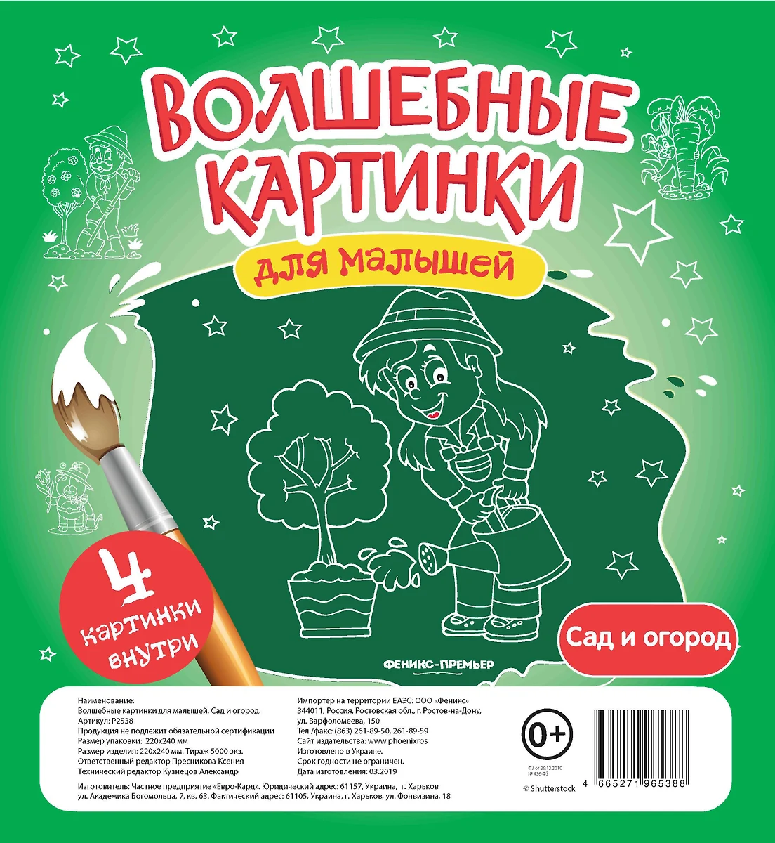 Волшебные картинки для малышей.Сад и огород - купить книгу с доставкой в  интернет-магазине «Читай-город». ISBN: 466-5-27-196538-8