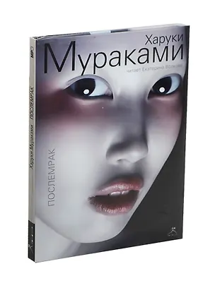 CD, Аудиокнига, Мураками Х., "Послемрак", МР3, DJ pack 2435163