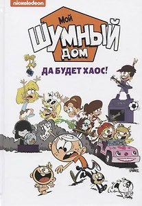 Мой шумный дом. Да будет хаос!