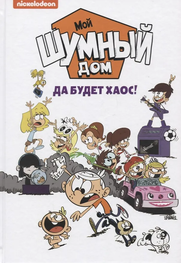Книга Мой шумный дом. Да будет хаос! () — 1