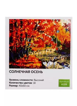 Картина по номерам Art idea Солнечная осень 40*50см18цв A109 — 2785500 — 1