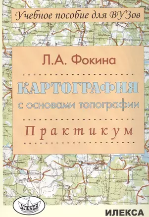 Картография с основами топографии. Практикум. Учебное пособие для вузов — 2794555 — 1