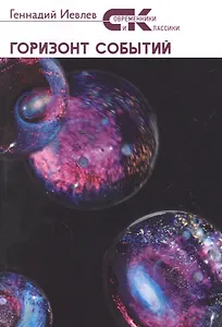 Горизонт событий: фантастический роман