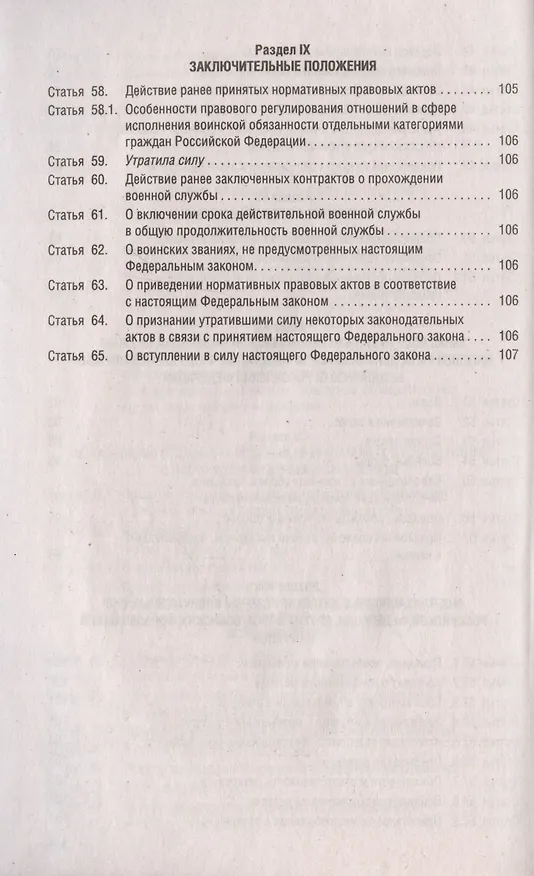 Книга Федеральный закон О воинской обязанности и военной службе № 53-ФЗ () — 5