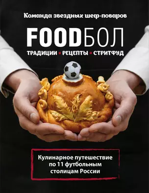 FOODбол. Традиции, рецепты, стритфуд. Кулинарное путешествие по 11 футбольным столицам России (книга в суперобложке) — 2915328 — 1