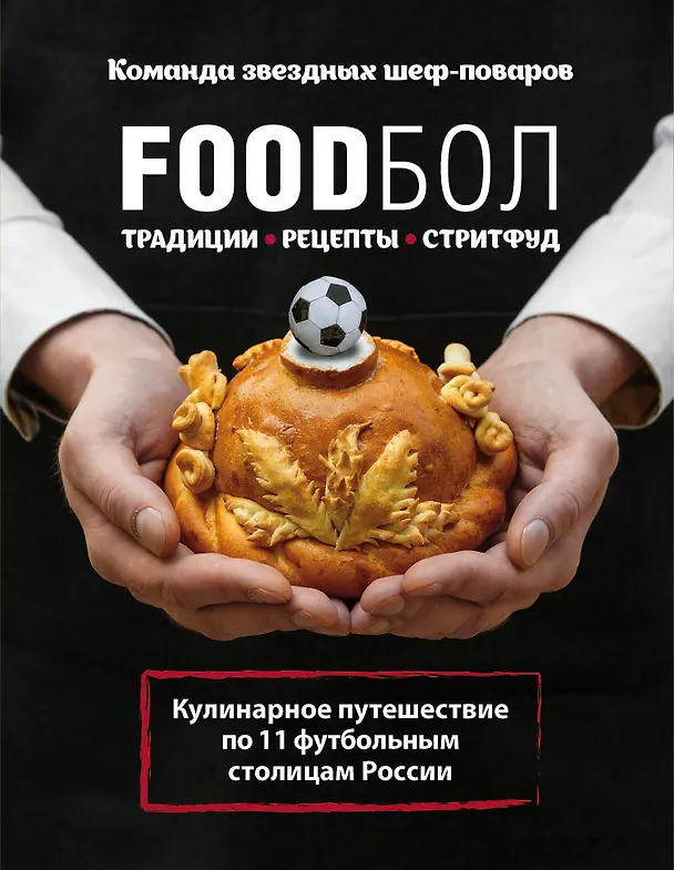 Книга FOODбол. Традиции, рецепты, стритфуд. Кулинарное путешествие по 11 футбольным столицам России (книга в суперобложке) () — 1