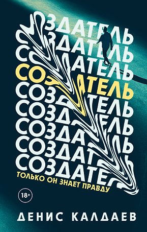 Создатель