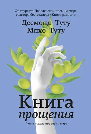 Книга Книга прощения. Путь к исцелению себя и мира (Десмонд Туту)