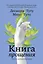 Книга прощения. Путь к исцелению себя и мира — 2837426 — 1