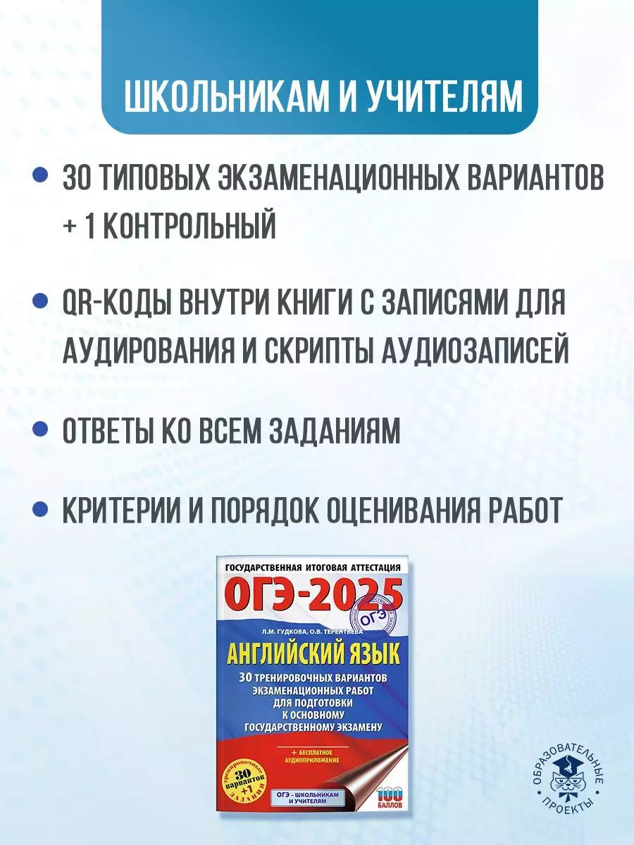 ОГЭ-2025. Английский язык. 30 тренировочных вариантов экзаменационных работ  для подготовки к основному государственному экзамену (Лидия Гудкова, Ольга  Терентьева) - купить книгу с доставкой в интернет-магазине «Читай-город».  ISBN: 978-5-17-164770-4