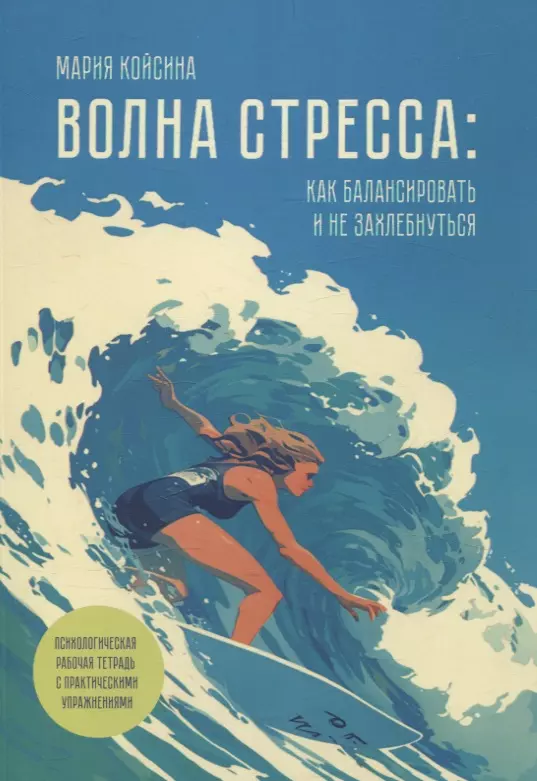 Волна стресса: как балансировать и не захлебнуться