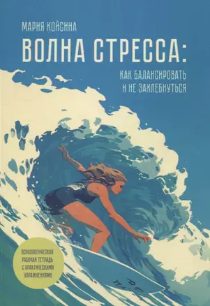 Волна стресса: как балансировать и не захлебнуться — 3074565 — 1