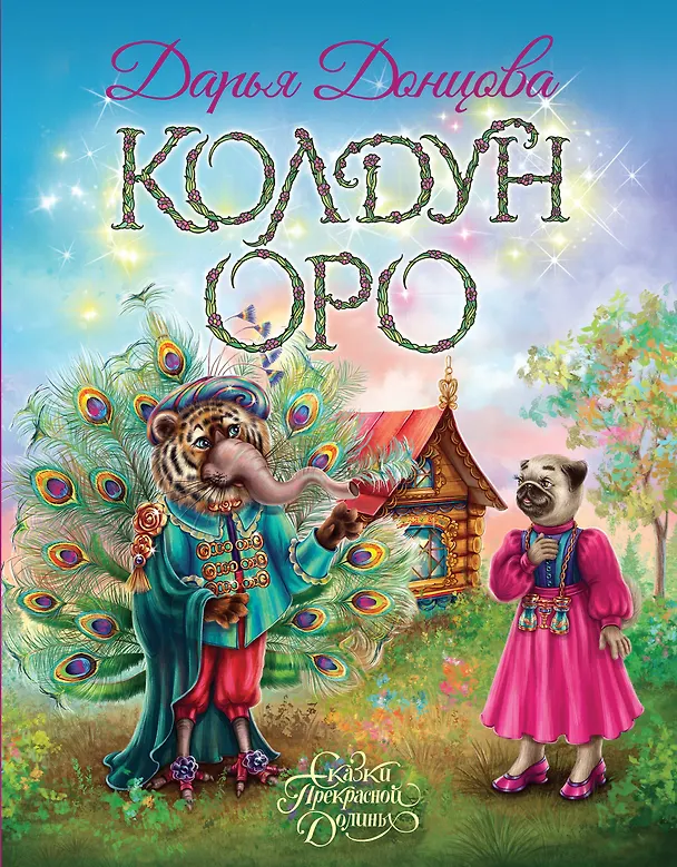 Книга Колдун Оро (Дарья Донцова) — 1