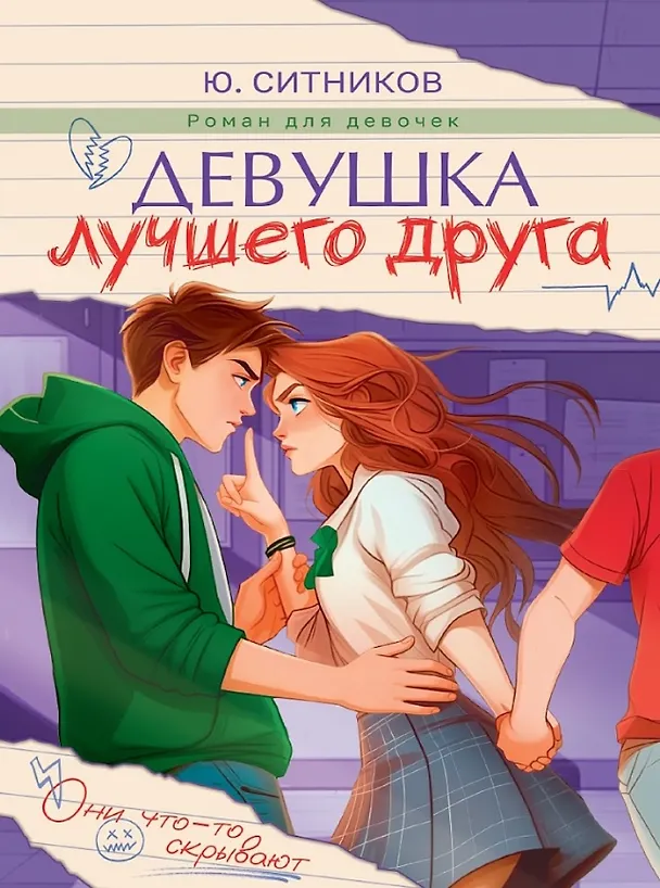 Книга Девушка лучшего друга (Юрий Ситников) — 1
