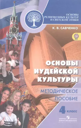 Основы религиозных культур и светской этики. Основы иудейской культуры. 4 класс. Методическое пособие — 320780 — 1