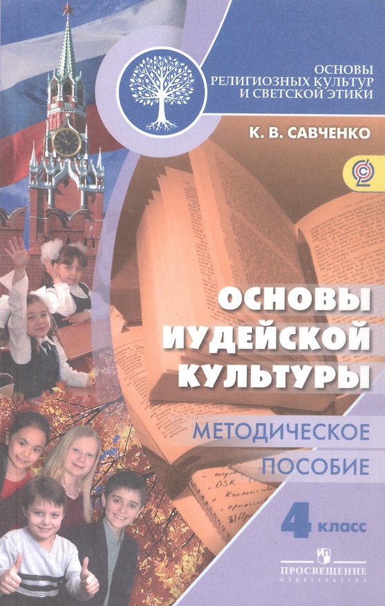 Книга Основы религиозных культур и светской этики. Основы иудейской культуры. 4 класс. Методическое пособие (Ксения Савченко) — 1