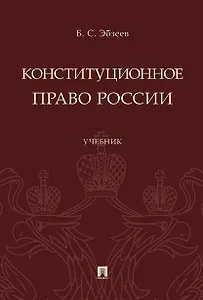 Конституционное право России.Уч.