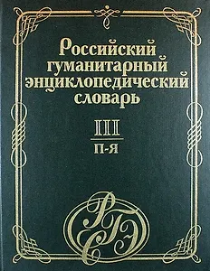 Российский гуманитарный энциклопедический словарь. В 3 т. Т.3: П-Я