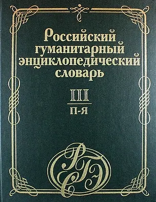 Книга Российский гуманитарный энциклопедический словарь. В 3 т. Т.3: П-Я ()