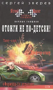 Отожги не по-детски (Ночные гонщики Streetracer). Зверев С. (Эксмо)