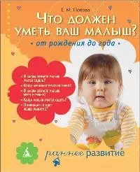 Что должен уметь ваш малыш? От рождения до года. — 2199897 — 1