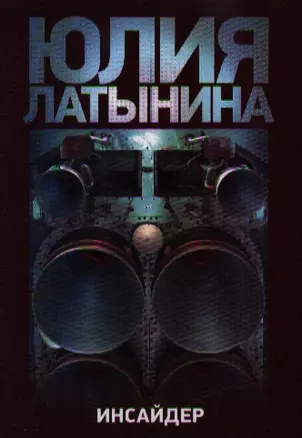 Латынина(м).Инсайдер — 2211353 — 1