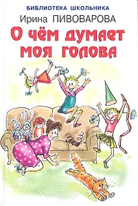 О чём думает моя голова
