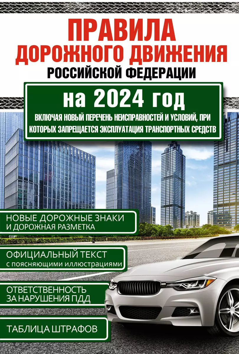 Правила дорожного движения Российской Федерации на 2024 год. Включая новый  перечень неисправностей и условий, при которых запрещается эксплуатация  транспортных средств - купить книгу с доставкой в интернет-магазине  «Читай-город». ISBN: 978-5-17-160901-6