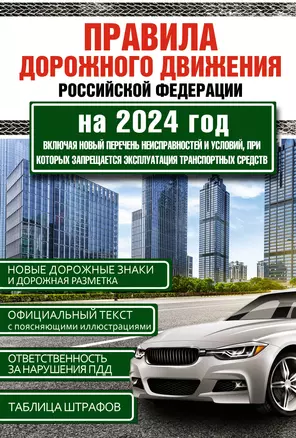 Правила дорожного движения Российской Федерации на 2024 год. Включая новый перечень неисправностей и условий, при которых запрещается эксплуатация транспортных средств — 3018680 — 1