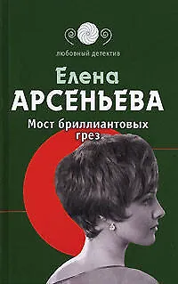 Книга Мост бриллиантовых грез. (Елена Арсеньева)