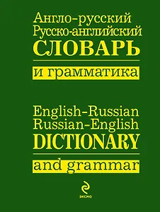 Анго-русский,  русско-английский словарь и грамматика