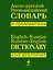 Анго-русский,  русско-английский словарь и грамматика — 2156202 — 1