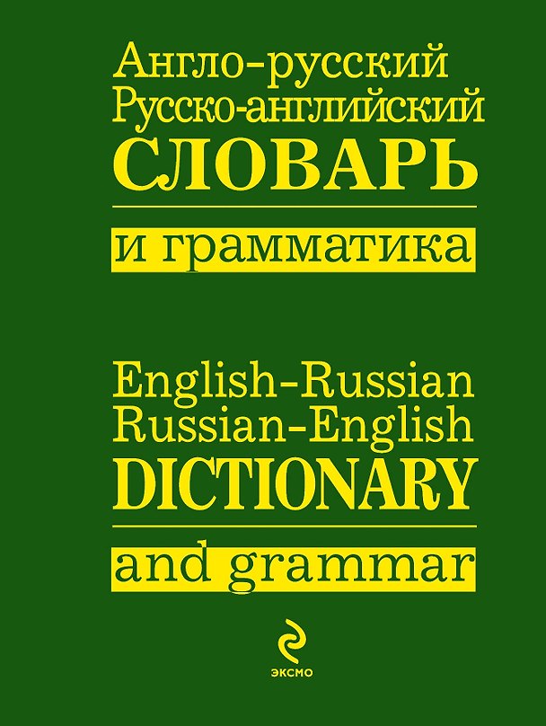 Книга Анго-русский, русско-английский словарь и грамматика () — 1