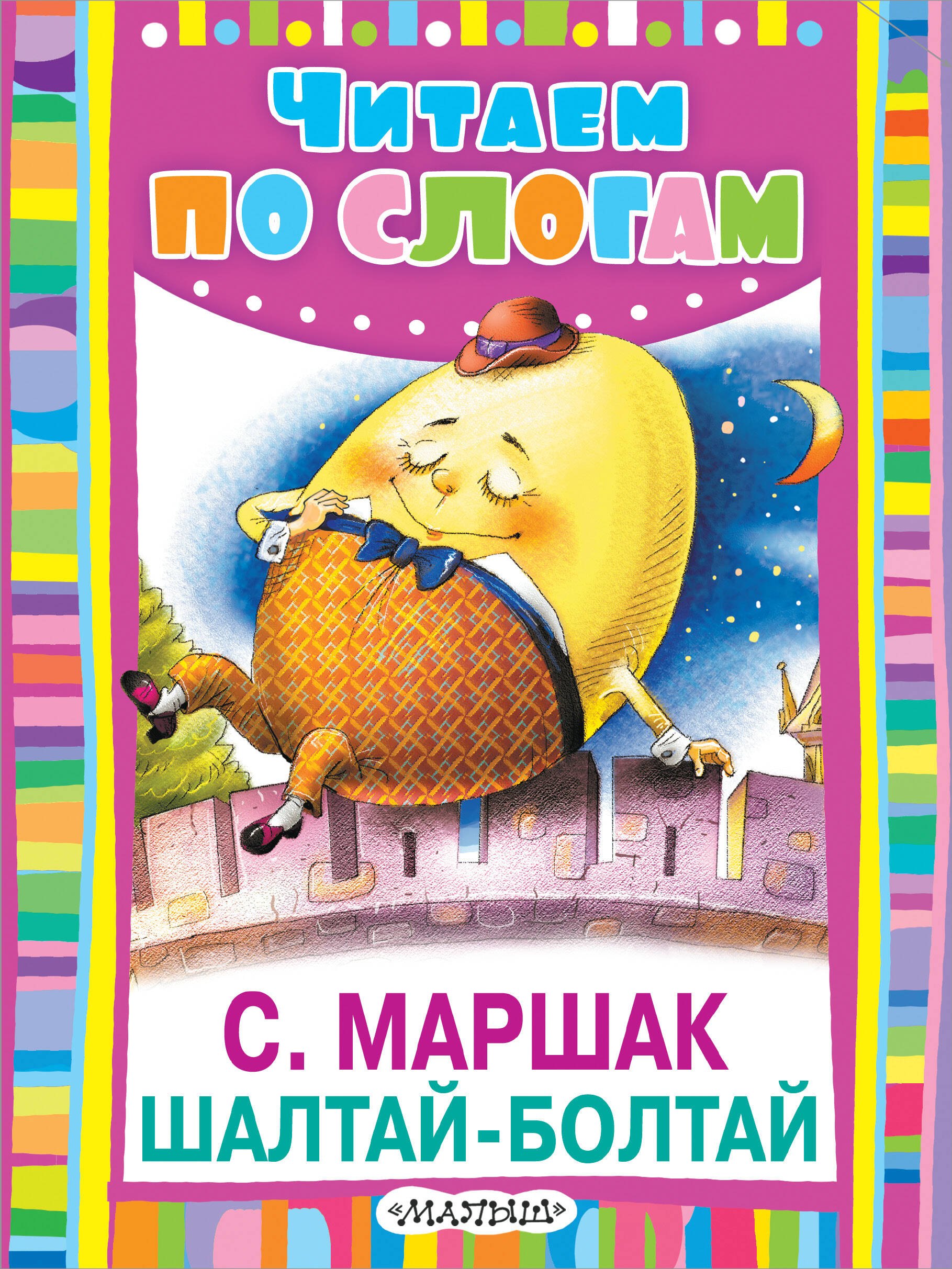 

Шалтай-Болтай