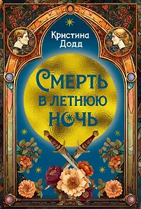 Смерть в летнюю ночь