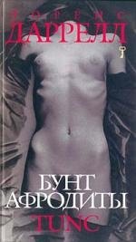 Бунт Афродиты