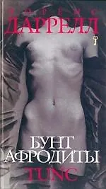 Книга Бунт Афродиты (Лоренс Даррел)