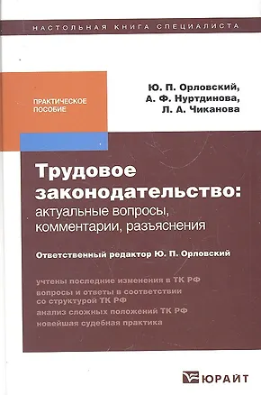 Книга Трудовое законодательство: актуальные вопросы, комментарии, разъяснения: практическое пособие (Юрий Орловский)