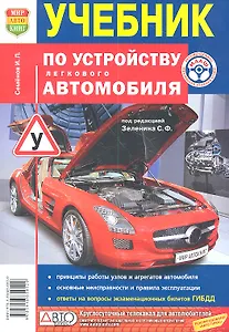 Учебник по устройству легкового автомобиля.