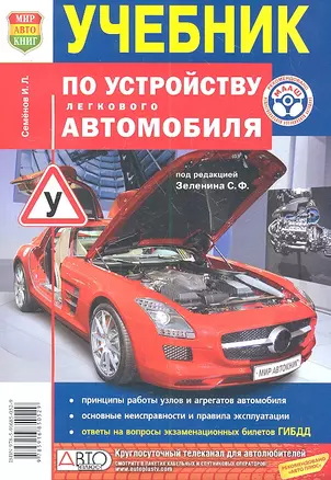 Учебник по устройству легкового автомобиля. — 2308682 — 1