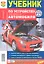 Учебник по устройству легкового автомобиля. — 2308682 — 1