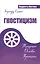 Гностицизм. Традиции. Основы. Принципы — 2491363 — 1