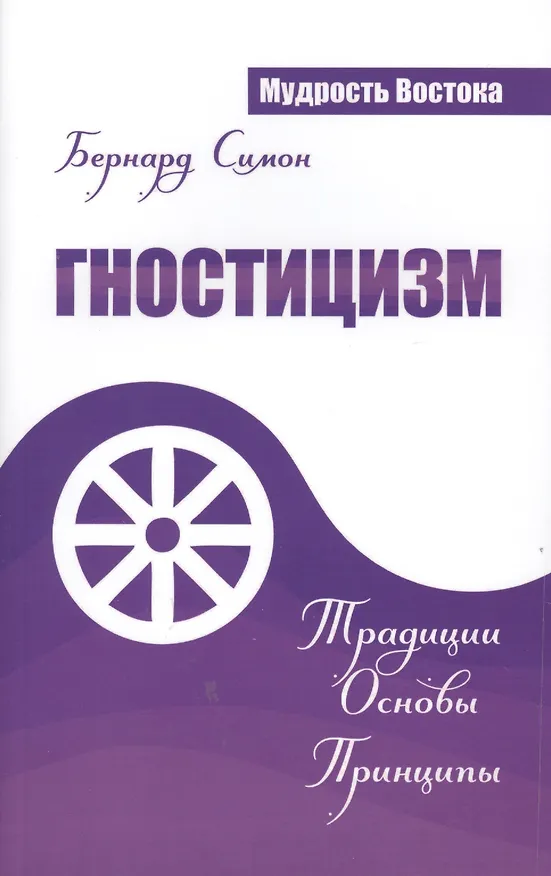 Книга Гностицизм. Традиции. Основы. Принципы (Симон Бернард) — 1