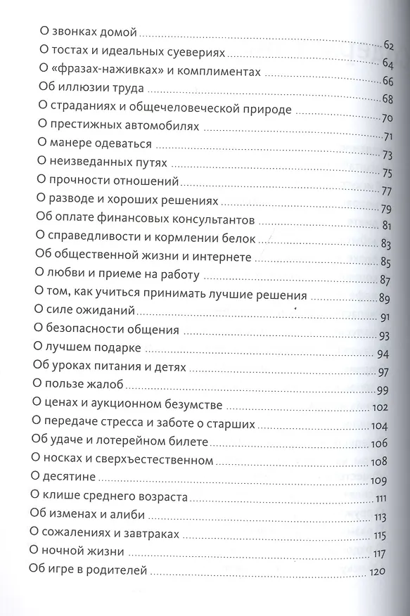 Книга Исчезающие носки, новогодние обещания и еще 97 загадок бытия (Дэн Ариели) — 5